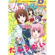 まんが4コマぱれっと 2015年 09月号 [雑誌]