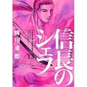 信長のシェフ 13（芳文社コミックス） [コミック]