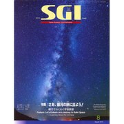 グラフSGI 2015年 08月号 [雑誌]