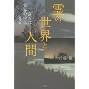 霊の世界と人間―我々は霊界の中に在る [単行本]