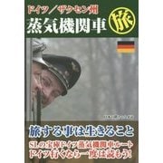 ドイツ/ザクセン州 蒸気機関車旅 [単行本]