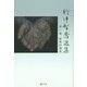竹中智秀選集〈第1巻〉歎異抄講義 [全集叢書]