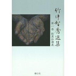 竹中智秀選集〈第1巻〉歎異抄講義 [全集叢書]