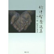 竹中智秀選集〈第1巻〉歎異抄講義 [全集叢書]