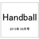 Handball (ハンドボール) 2015年 08月号 [雑誌]