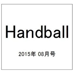 Handball (ハンドボール) 2015年 08月号 [雑誌]
