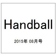 Handball (ハンドボール) 2015年 08月号 [雑誌]
