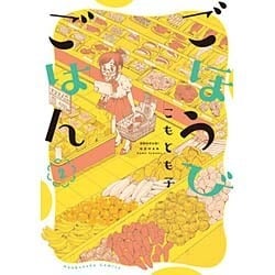 ごほうびごはん 2（芳文社コミックス） [コミック]