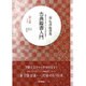 星弘道臨書集 古典臨書入門〈第7集〉行草書3 米［フツ］、蘇軾、黄庭堅 [単行本]