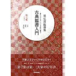星弘道臨書集 古典臨書入門〈第7集〉行草書3 米［フツ］、蘇軾、黄庭堅 [単行本]