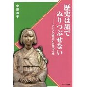 歴史は墨でぬりつぶせない―アジアの歴史と女性の人権 [単行本]
