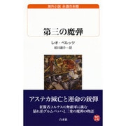 第三の魔弾(白水uブックス―海外小説永遠の本棚) [新書]