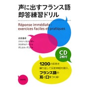 声に出すフランス語 即答練習ドリル(CD2枚付)