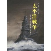 ノンフィクション太平洋戦争―真実の敗因と敗戦の功罪 [単行本]