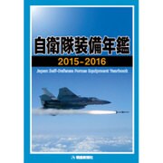 自衛隊装備年鑑〈2015-2016〉 [単行本]