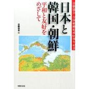 日本と韓国・朝鮮平和と友好をめざして [単行本]