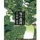 切り絵で描く二十四節気 旬の食材―久保修画集 [単行本]