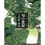 切り絵で描く二十四節気 旬の食材―久保修画集 [単行本]