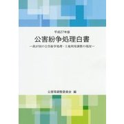 公害紛争処理白書―我が国の公害紛争処理・土地利用調整の現況〈平成27年版〉 [単行本]