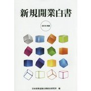 新規開業白書〈2015年版〉 [単行本]