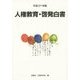 人権教育・啓発白書〈平成27年版〉 [単行本]