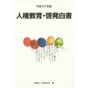 人権教育・啓発白書〈平成27年版〉 [単行本]