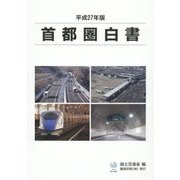 首都圏白書〈平成27年版〉 [単行本]