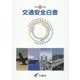 交通安全白書〈平成27年版〉 [単行本]