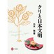 クリと日本文明 [単行本]