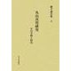 丸山真男研究―その学問と時代(植手通有集〈3〉) [全集叢書]