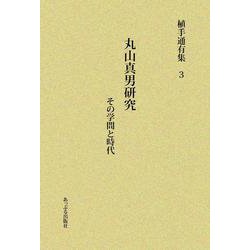 丸山真男研究―その学問と時代(植手通有集〈3〉) [全集叢書]