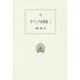 ギリシア詞華集〈1〉(西洋古典叢書) [全集叢書]