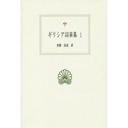 ヨドバシ.com - ギリシア詞華集〈1〉(西洋古典叢書) [全集叢書] 通販