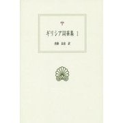 ギリシア詞華集〈1〉(西洋古典叢書) [全集叢書]