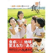 ようこそ!夢の食卓。―出雲から未来を想うレシピ [単行本]