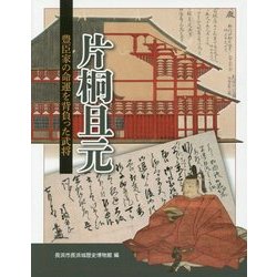片桐且元―豊臣家の命運を背負った武将 [単行本]