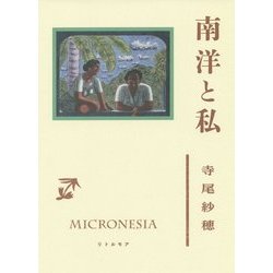 南洋と私 [単行本]