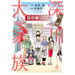 匠三代深川大家族 4（ビッグコミックス） [コミック]
