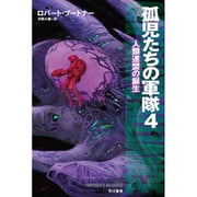 孤児たちの軍隊〈4〉人類連盟の誕生(ハヤカワ文庫SF) [文庫]