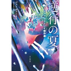 ヨドバシ Com 逆行の夏 ジョン ヴァーリイ傑作選 ハヤカワ文庫sf 文庫 通販 全品無料配達