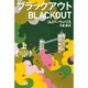 ブラックアウト〈上〉(ハヤカワ文庫SF) [文庫]