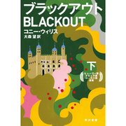 ブラックアウト〈下〉(ハヤカワ文庫SF) [文庫]