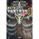 宇宙軍士官学校―前哨(スカウト)〈8〉(ハヤカワ文庫JA) [文庫]