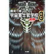 宇宙軍士官学校―前哨(スカウト)〈8〉(ハヤカワ文庫JA) [文庫]