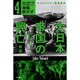 大日本帝国の興亡〈4〉神風吹かず 新版 (ハヤカワ・ノンフィクション文庫) [文庫]