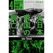 大日本帝国の興亡〈4〉神風吹かず 新版 (ハヤカワ・ノンフィクション文庫) [文庫]