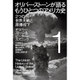オリバー・ストーンが語るもうひとつのアメリカ史〈1〉二つの世界大戦と原爆投下(ハヤカワ・ノンフィクション文庫) [文庫]