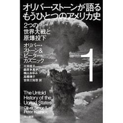 ヨドバシ Com オリバー ストーンが語るもうひとつのアメリカ史 1 二つの世界大戦と原爆投下 ハヤカワ ノンフィクション文庫 文庫 通販 全品無料配達