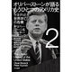 オリバー・ストーンが語るもうひとつのアメリカ史〈2〉ケネディと世界存亡の危機(ハヤカワ・ノンフィクション文庫) [文庫]