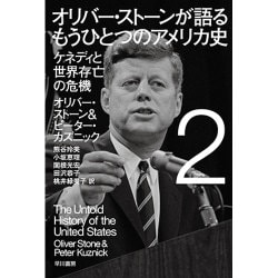 オリバー・ストーンが語るもうひとつのアメリカ史〈2〉ケネディと世界存亡の危機(ハヤカワ・ノンフィクション文庫) [文庫]
